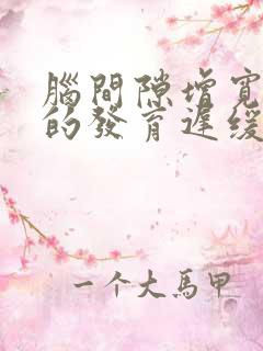 脑间隙增宽引发的发育迟缓好治疗吗