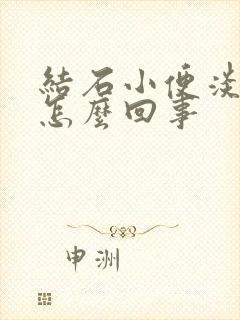 结石小便淡红色怎么回事