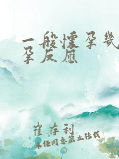 一般怀孕几周有孕反应