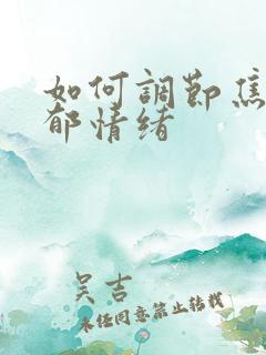 如何调节焦虑抑郁情绪