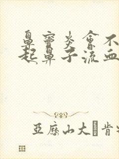 鼻窦炎会不会引起鼻子流血