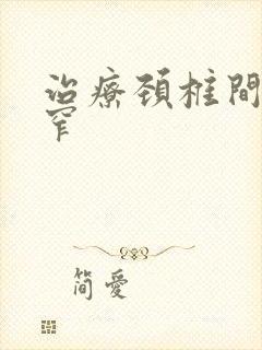 治疗颈椎间管狭窄