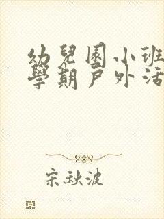 幼儿园小班第二学期户外活动计划