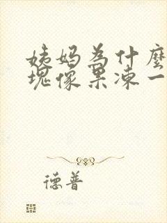 姨妈为什么有血块像果冻一样