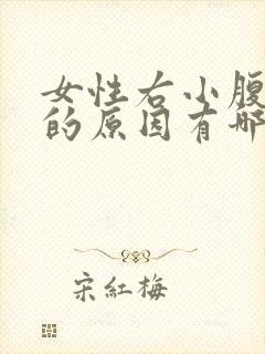 女性右小腹疼痛的原因有哪些