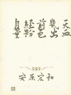 月经前几天有少量粉色出血