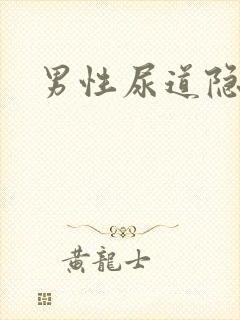 男性尿道隐隐痛