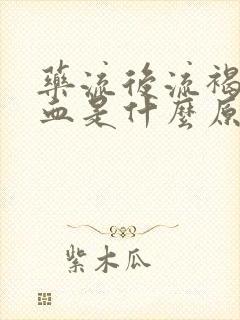 药流后流褐色的血是什么原因