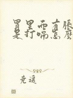 胃里面有胀气老是打嗝怎么办