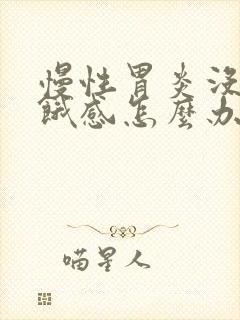 慢性胃炎没有饥饿感怎么办