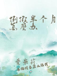 例假半个月不走怎么办