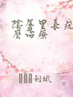 阴唇里长疣湿怎么治疗