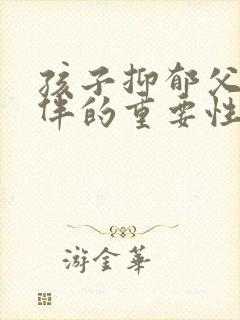 孩子抑郁父母陪伴的重要性