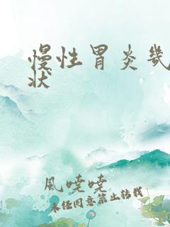 慢性胃炎几种症状