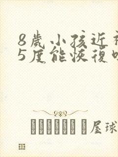 8岁小孩近视25度能恢复吗