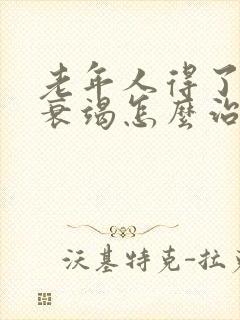 老年人得了心脏衰竭怎么治疗