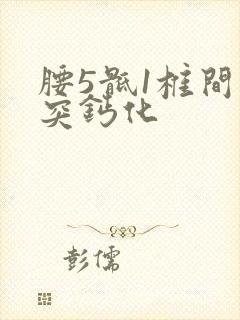 腰5骶1椎间盘突钙化