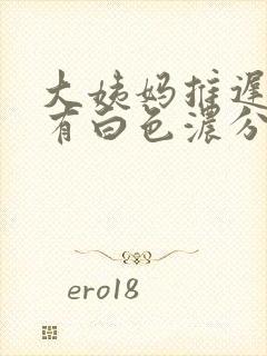 大姨妈推迟8天有白色浓分泌物