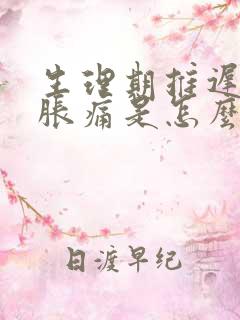 生理期推迟乳房胀痛是怎么回事