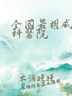 全国最权威的肾科医院