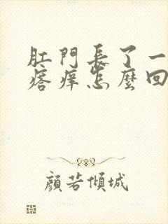 肛门长了一个疙瘩痒怎么回事