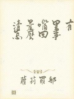 清晨嘴里有血是怎么回事