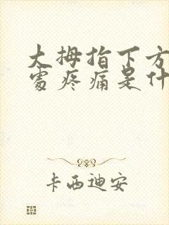 大拇指下方手腕处疼痛是什么原因