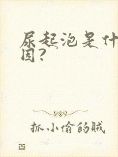 尿起泡是什么原因?