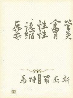 反流性食管炎和萎缩性胃炎怎么治