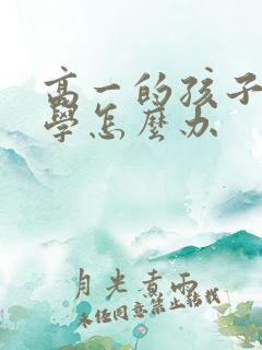 高一的孩子不上学怎么办