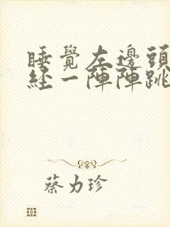 睡觉左边头部神经一阵阵跳痛