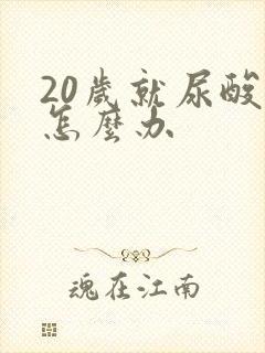 20岁就尿酸高怎么办