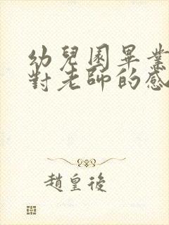 幼儿园毕业家长对老师的感谢的话