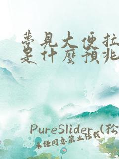 梦见大便拉身上是什么预兆