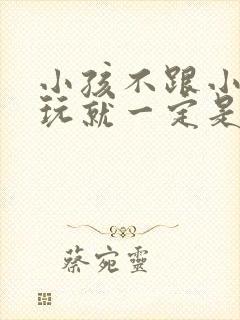 小孩不跟小朋友玩就一定是自闭症吗