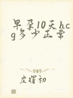 早孕10天hcg多少正常