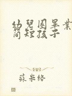 幼儿园毕业感言简短孩子