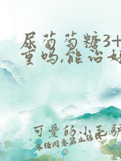 尿葡萄糖3+严重吗,能治好吗