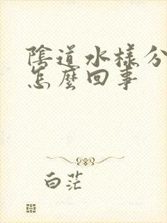 阴道水样分泌物怎么回事