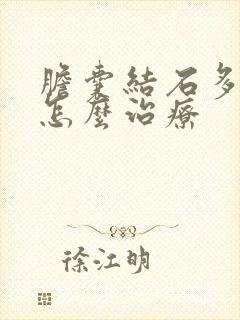 胆囊结石多最好怎么治疗