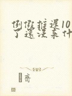 例假推迟10天了还没来什么原因没怀孕