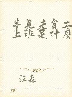 梦见老员工回来上班是什么预兆