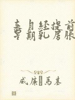 来月经提前一个星期乳房胀痛正常吗