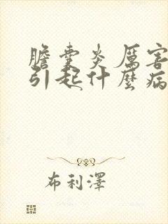 胆囊炎厉害了会引起什么病