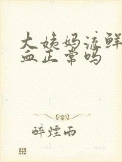 大姨妈流鲜红色血正常吗