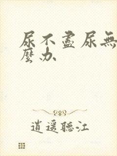 尿不尽尿无力怎么办