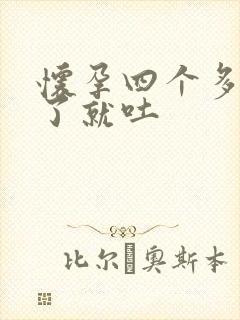 怀孕四个多月吃了就吐