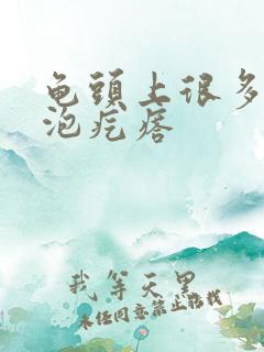 龟头上很多小水泡疙瘩