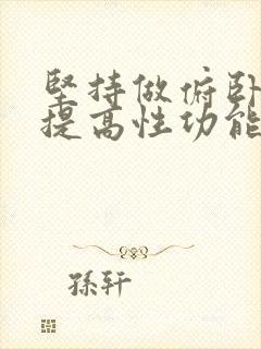 坚持做俯卧撑能提高性功能吗?