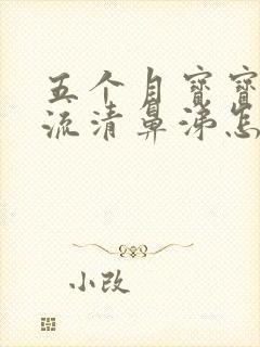 五个月宝宝有点流清鼻涕怎么办